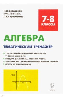 Обложка книги Алгебра. 7-8 классы. Тематический тренажер. Входная диагностика, итоговая работа, Кривенко Виктор Михайлович, Коннова Елена Генриевна, Ольховая Людмила Сергеевна, Нужа Галина Леонтьевна