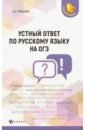 Гринкевич Екатерина Владимировна Устный ответ по русскому языку на ОГЭ