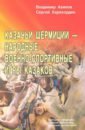 Обложка Казачьи шермиции-народные военно-спортивные игры