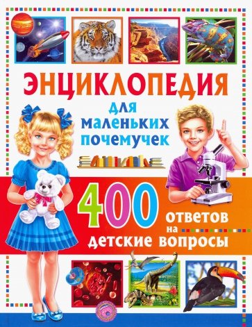 Энциклопедия для маленьких почемучек. 400 ответов