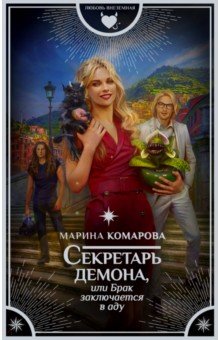 Обложка книги Секретарь демона, или Брак заключается в аду, Комарова Марина Сергеевна