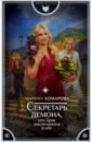 Комарова Марина Сергеевна Секретарь демона, или Брак заключается в аду силиконовый чехол мне срочно нужно все на meizu 16xs мейзу 16xs