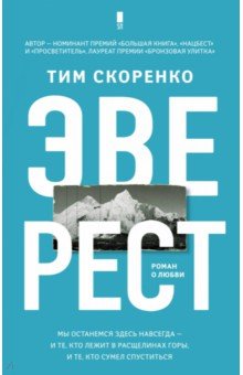 Обложка книги Эверест, Скоренко Тим