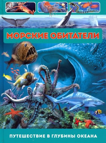 Морские обитатели. Путешествие в глубины океана