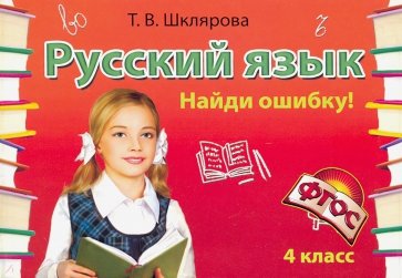 Русский язык. 4 класс. Сборник самостоятельных работ "Найди ошибку!". ФГОС