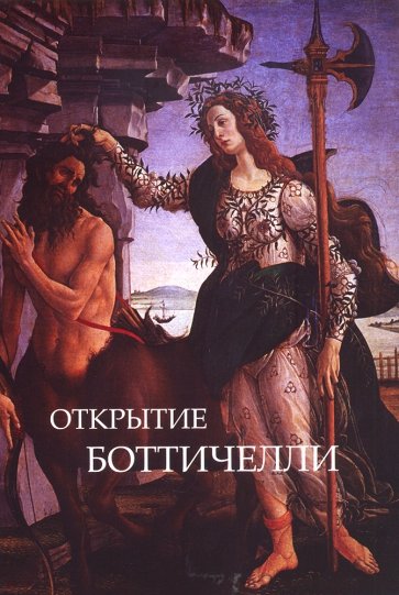 Открытие Ботичелли. Алхимия поэзии. Шекспир и Ботичелли