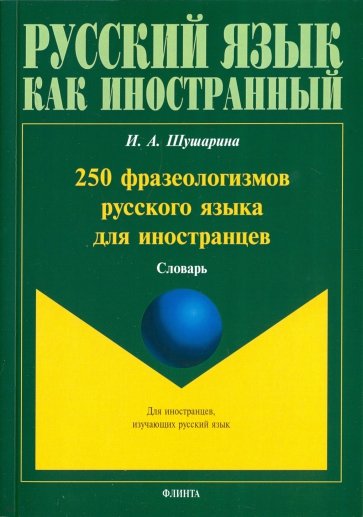 250 фразеологизмов русского языка для иностранцев