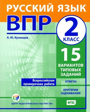 ВПР. Русский язык. 2 класс. 15 вариантов типовых заданий