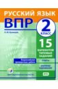 Кузнецов Андрей Юрьевич ВПР. Русский язык. 2 класс. 15 вариантов типовых заданий. ФГОС карпова анна андреевна впр русский язык 4 класс 10 вариантов комплексных типовых заданий фгос