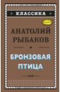 Рыбаков Анатолий Наумович Бронзовая птица рыбаков анатолий наумович бронзовая птица