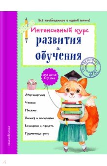 Интенсивный курс развития и обучения. Для детей 6-7 лет