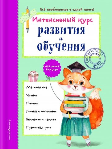 Интенсивный курс развития и обучения. Для детей 6-7 лет