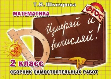 Сборник самостоятельных работ "Измеряй и вычисляй!". 2 класс. Математика. ФГОС