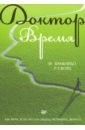 Доктор Время. Как жить, если нет сил забыть, исправить, вернуть - Зимбардо Филип, Сворд Розмари