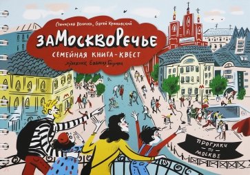 Замоскворечье. Семейная книга-квест