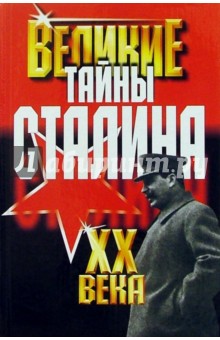 Обложка книги Великие тайны Сталина, Веденеев Василий Владимирович