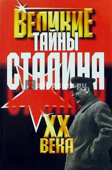 Великие тайны Сталина