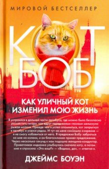 Обложка книги Как уличный кот изменил мою жизнь, Боуэн Джеймс, Дженкинс Гарри