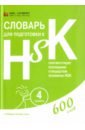 Словарь для подготовки к HSK. Уровень 4 анищук д ред словарь для подготовки к hsk уровень 6 2500 слов