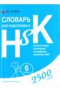 Словарь для подготовки к HSK. Уровень 6 анищук д ред словарь для подготовки к hsk уровень 6 2500 слов