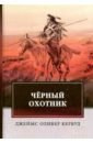 Кервуд Джеймс Оливер Черный Охотник кервуд джеймс оливер черный охотник