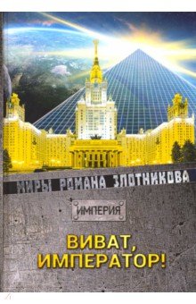 

Виват, Император!