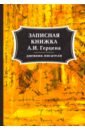 Герцен Александр Иванович Записная книжка А. И. Герцена семенов александр иванович записная книжка волшебника