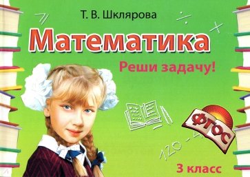 Математика. 3 класс. Сборник самостоятельных работ "Попробуй реши!"