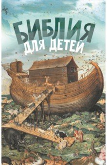 Обложка книги Библия для детей, Протоиерей Александр Соколов