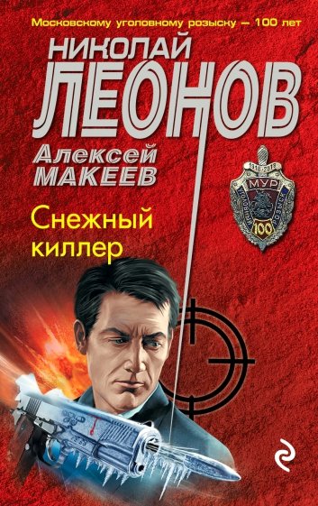 Снежный киллер