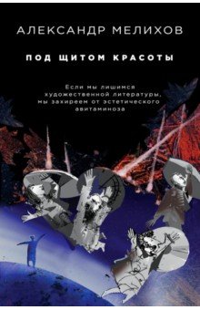 Обложка книги Под щитом красоты, Мелихов Александр Мотельевич
