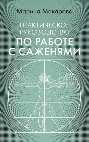 Практическое руководство по работе с саженями