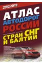 Атлас автодорог России стран СНГ и Балтии (приграничные районы) атлас автодорог россии стран снг и балтии приграничные районы