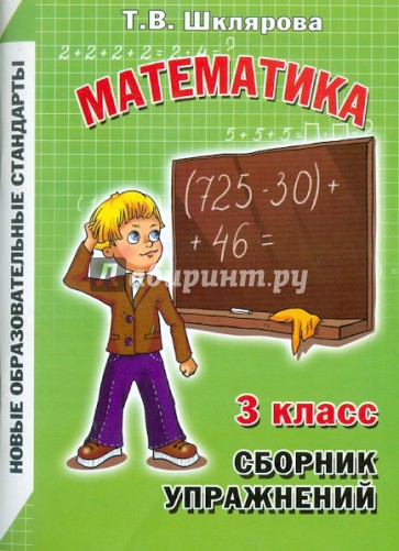 Сборник упражнений по математике. 3 класс. Практикум для учащихся