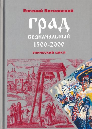 Град безначальный. 1500-2000: Эпический цикл