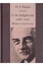 П. М. Бицилли (1879-1953). Жизнь и творчество - Бирман Михаил Абрамович