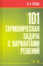 середа валентин павлович каноны учебное пособие для спо Середа Валентин Павлович 101 гармоническая задача с вариантами решений. Учебно-методическое пособие