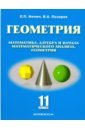 Геометрия. 11 класс. Базовый и углубленный уровни. Учебное пособие - Нелин Евгений Петрович, Лазарев Виктор Андреевич