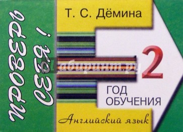 Английский язык. 2-й год обучения. Проверь себя! Сборник самостоятельных работ