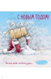 Zakazat.ru: Me to You. С Новым годом! (подарок).