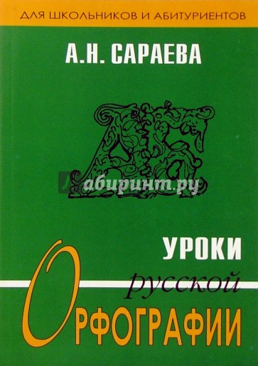 Уроки русской орфографии для школьников и абитуриентов