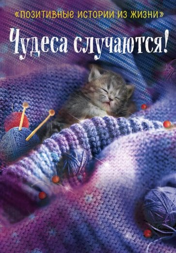 Чудеса случаются!