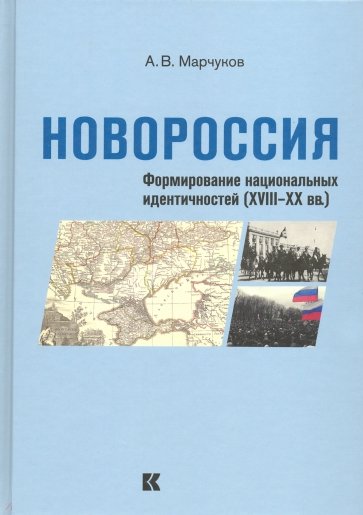 Новороссия: Формирование национальных идентичностей (XVIII – XX вв.)