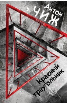 Обложка книги Красный Треугольник, Чиж Антон