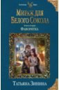 зинина татьяна андреевна мираж для белого сокола фаворитка Зинина Татьяна Андреевна Мираж для Белого Сокола. Книга 2. Фаворитка