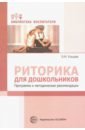 программа развития связной речи детей 5 7 лет Ельцова Ольга Михайловна Риторика для дошкольников. Программа и методические рекомендации