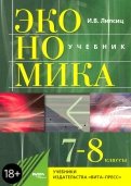 Экономика. 7-8 классы. История и современная организация хозяйственной деятельности. Учебник