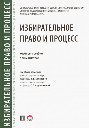 Избирательное право и процесс. Учебное пособие для магистров