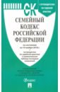 Семейный кодекс РФ по состоянию на 10.11.18 семейный кодекс рф по состоянию на 05 04 10