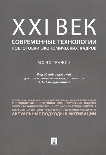 ХХI век. Современные технологии подготовки экономических кадров